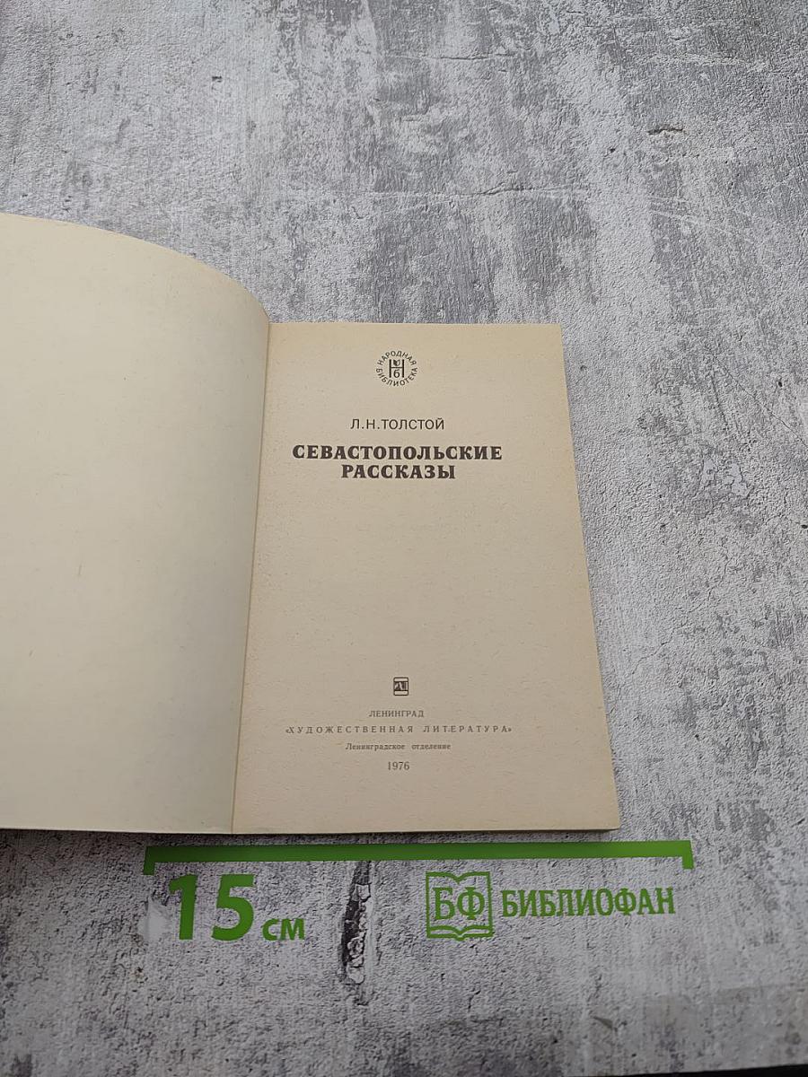 Севастопольские рассказы