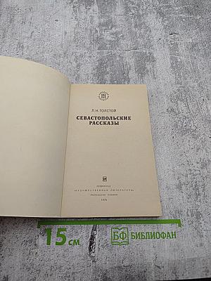 Севастопольские рассказы