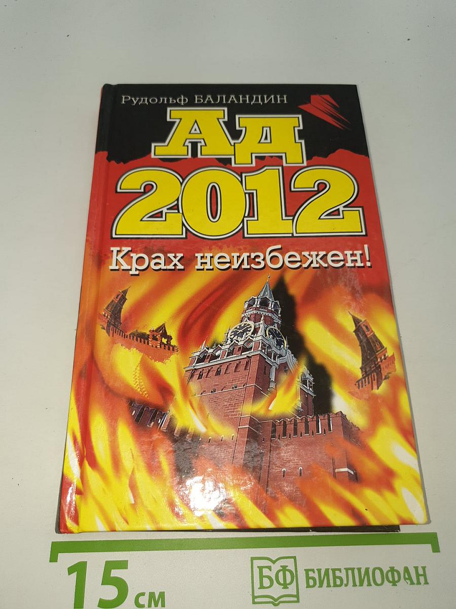 АД 2012 Крах неизбежен!