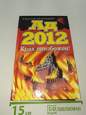 АД 2012 Крах неизбежен!