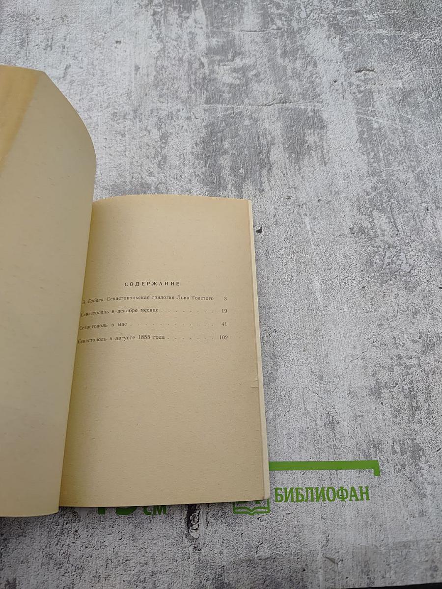 Севастопольские рассказы