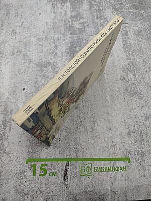 Севастопольские рассказы