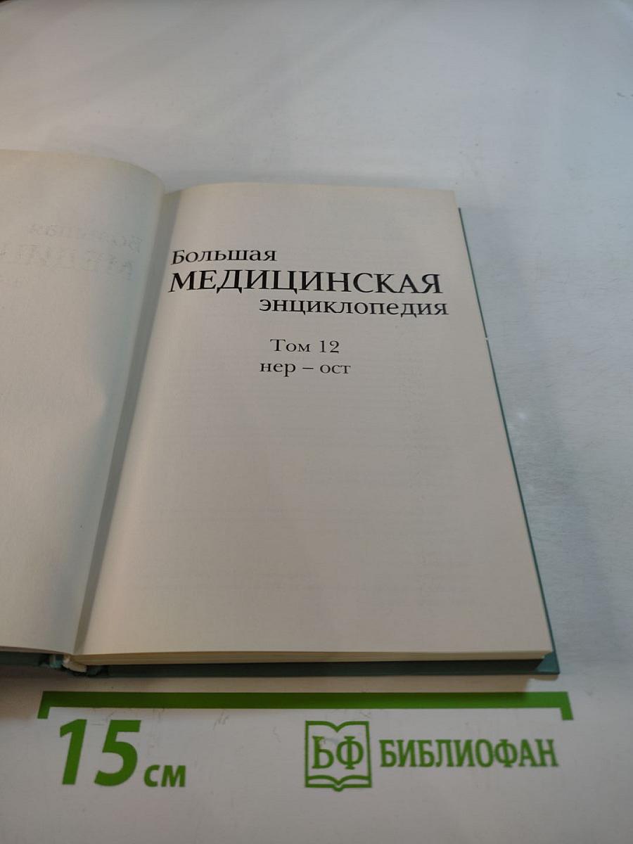 Том 12: Нер – Ост