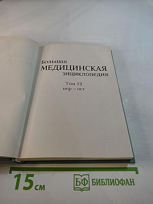 Том 12: Нер – Ост