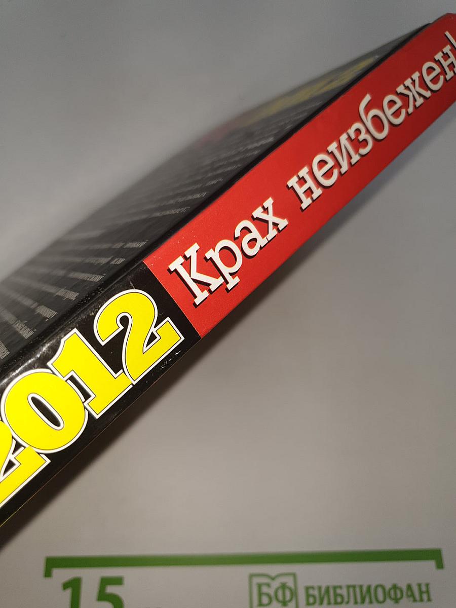 АД 2012 Крах неизбежен!