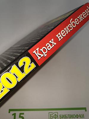 АД 2012 Крах неизбежен!