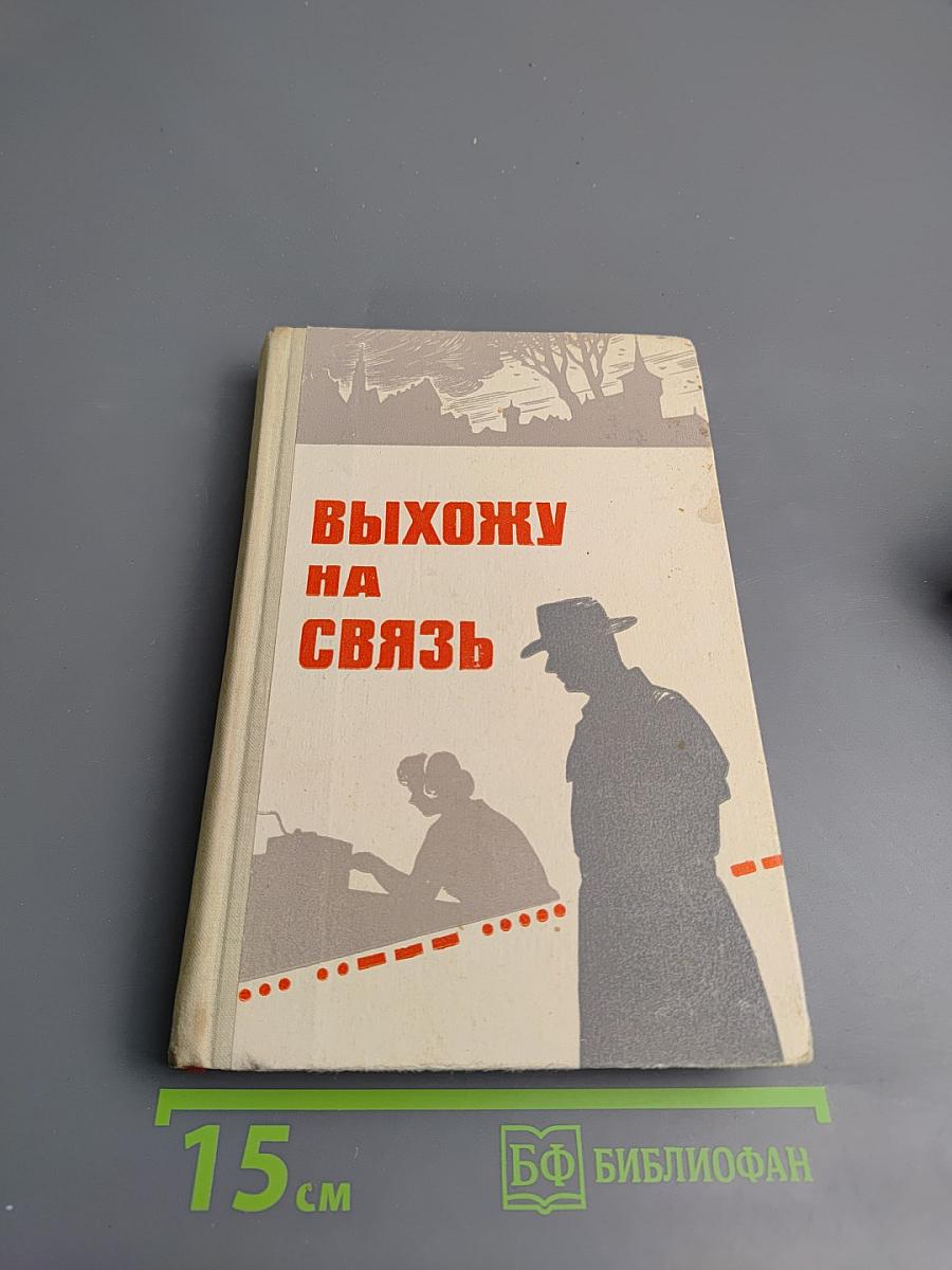 Выхожу на связь