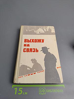 Выхожу на связь