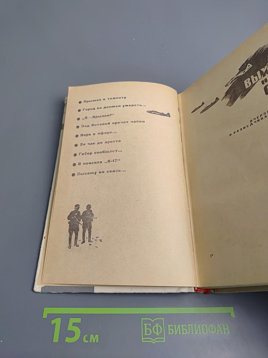 Выхожу на связь