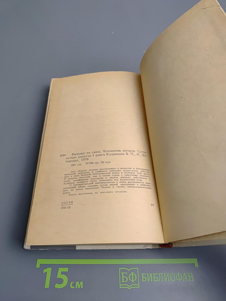 Выхожу на связь