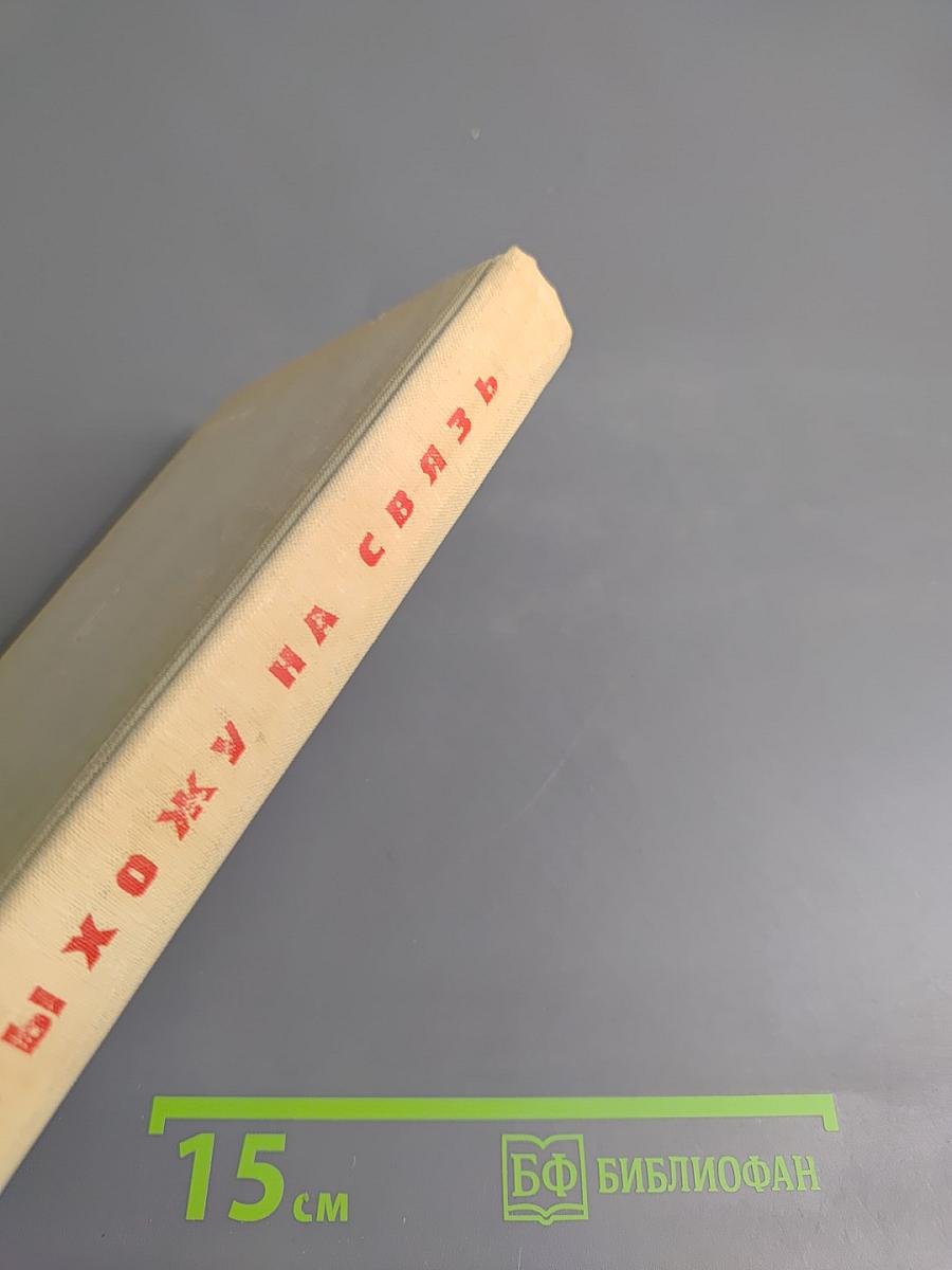 Выхожу на связь