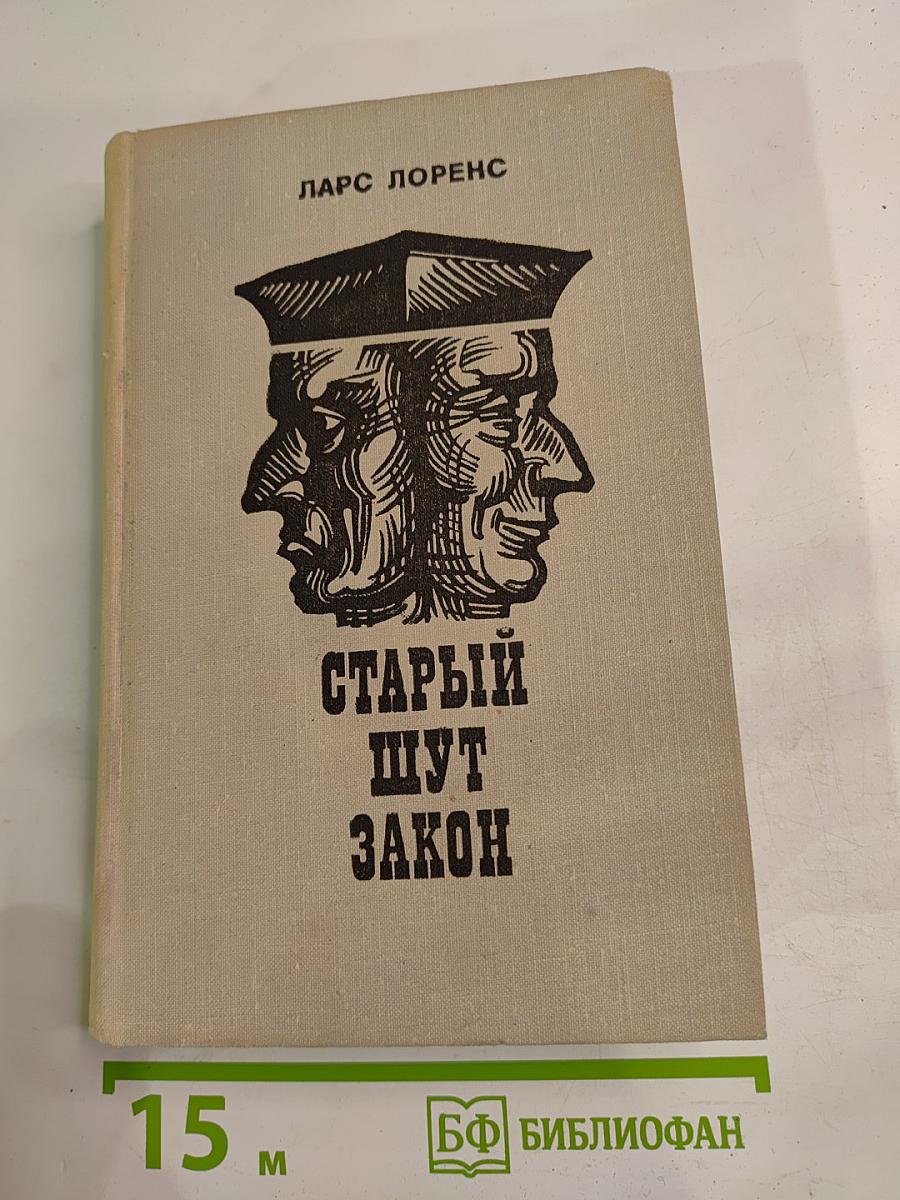 Старый шут Закон