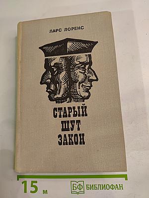 Старый шут Закон