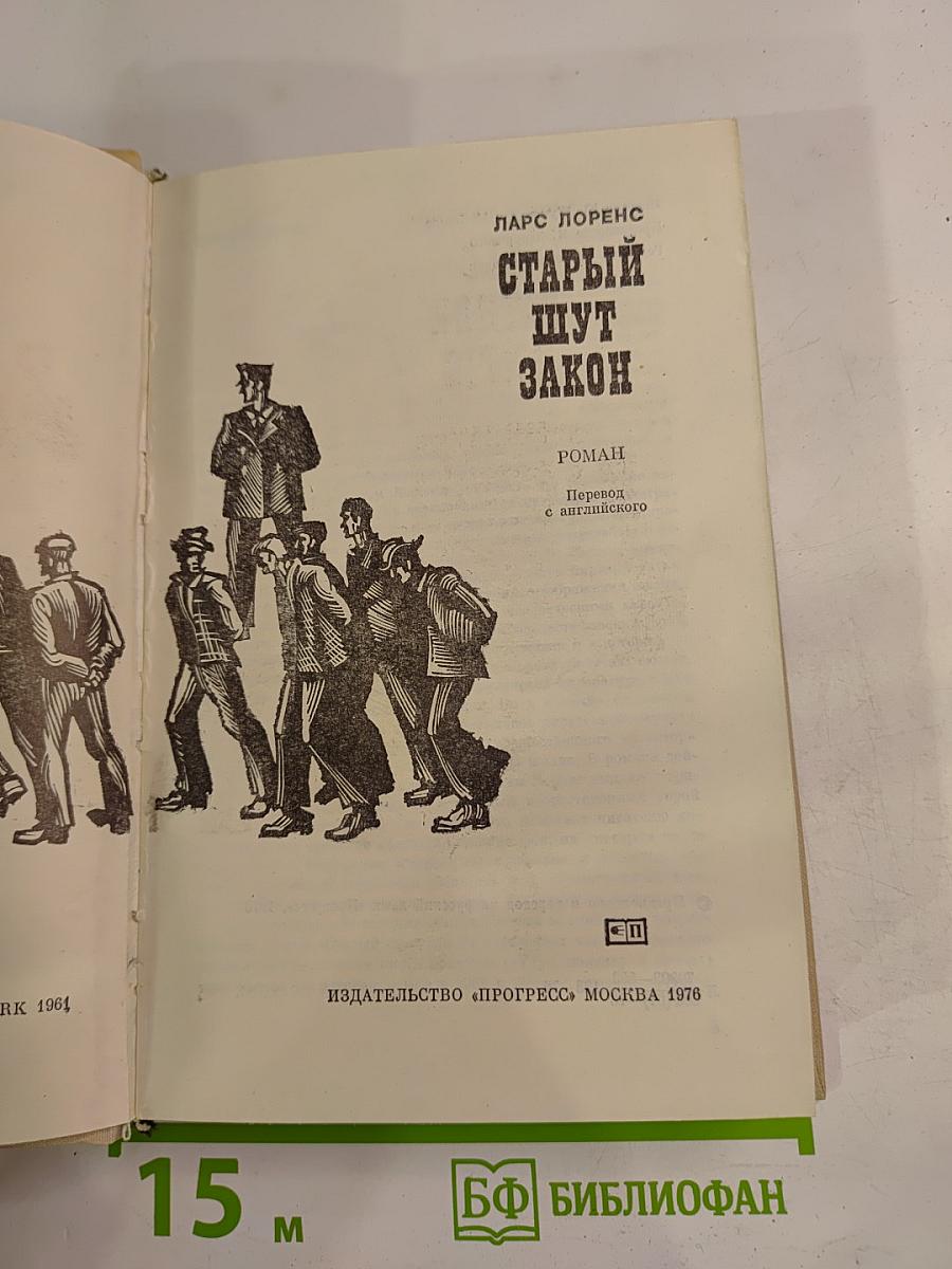 Старый шут Закон