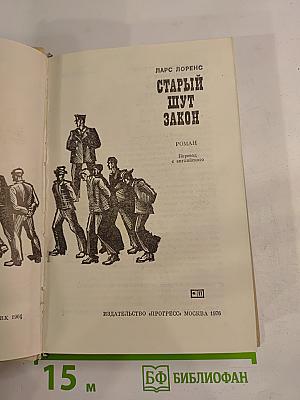 Старый шут Закон