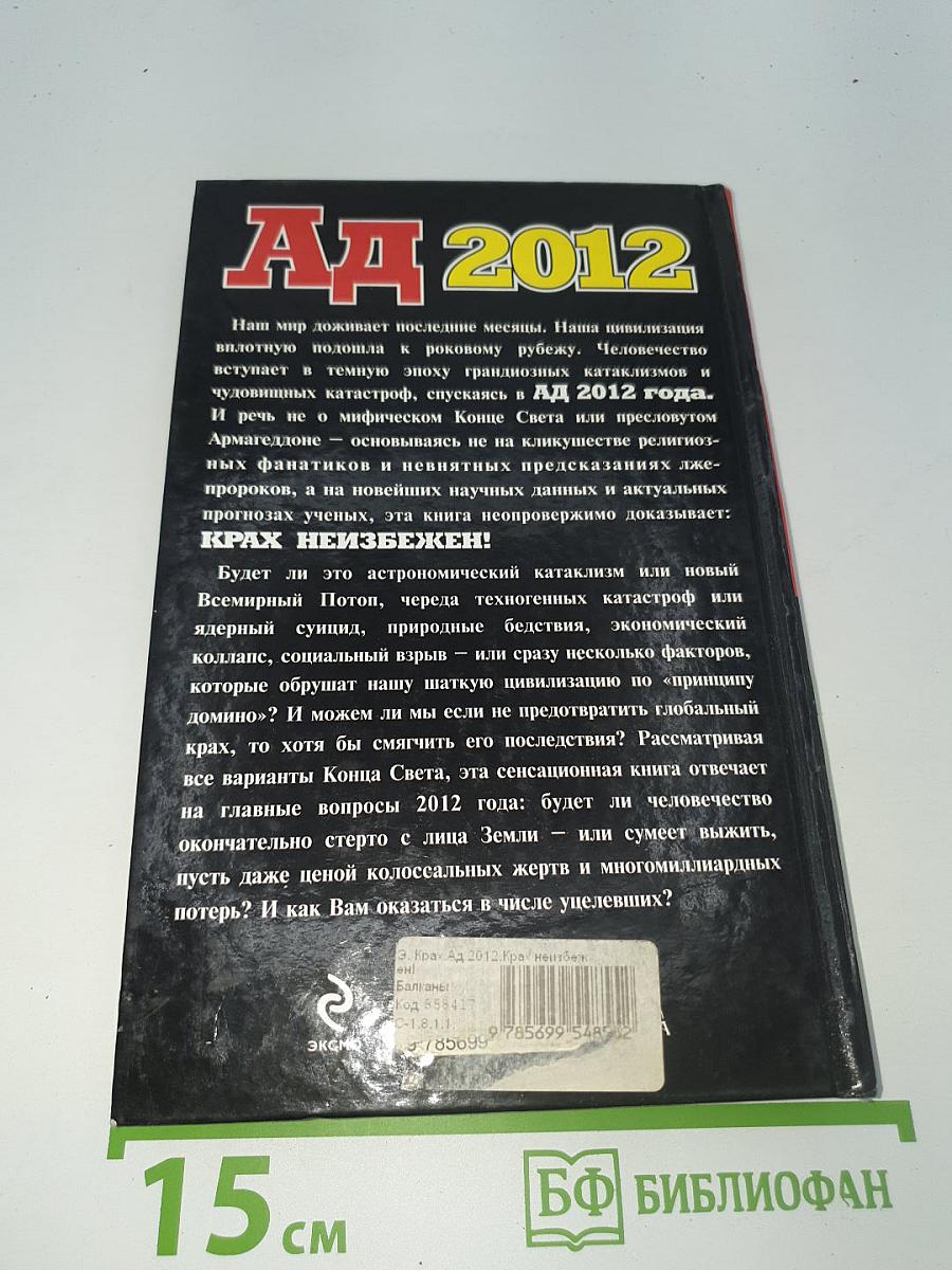 АД 2012 Крах неизбежен!