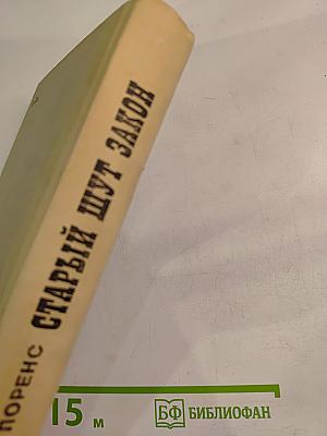 Старый шут Закон