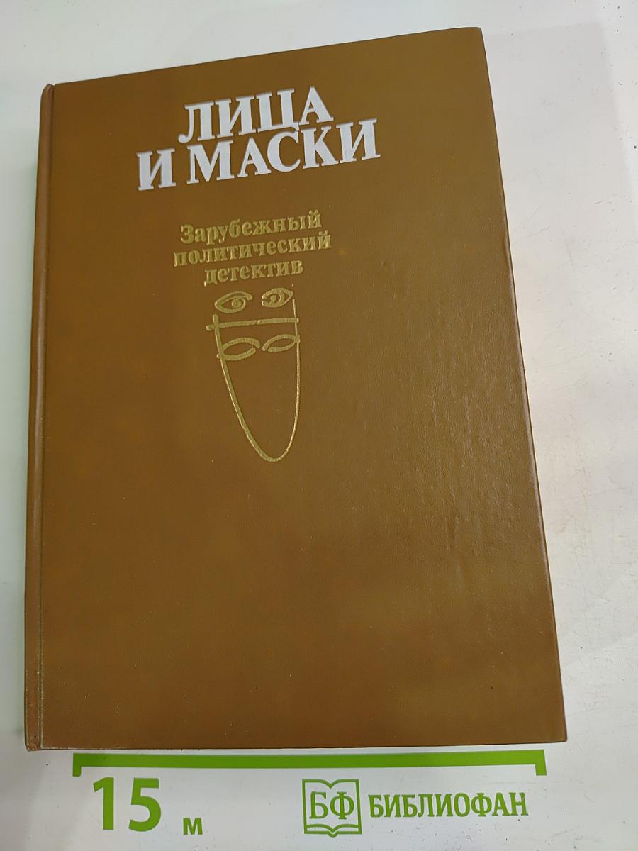 Лица и маски