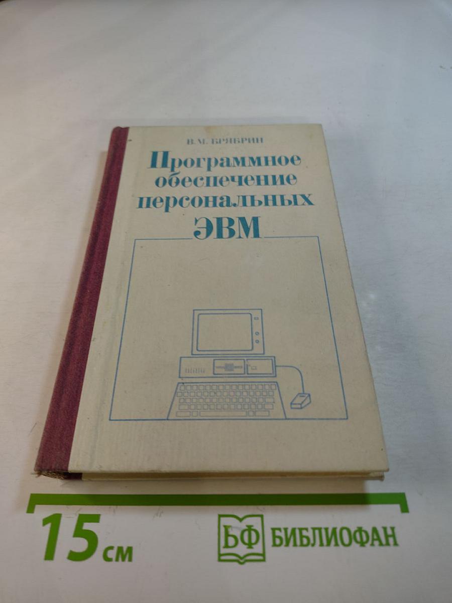 Программное обеспечение персональных ЭВМ