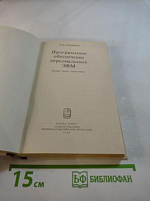Программное обеспечение персональных ЭВМ