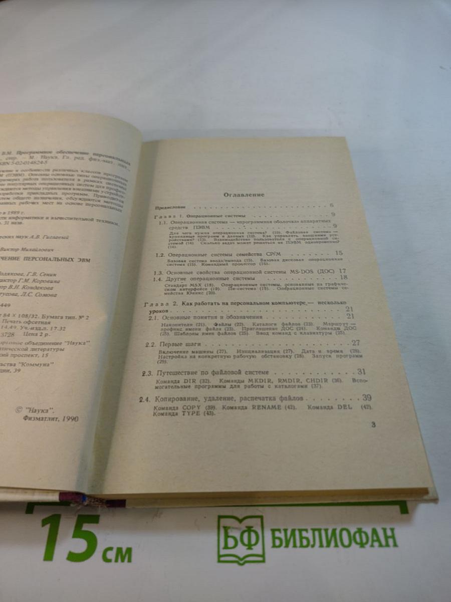 Программное обеспечение персональных ЭВМ