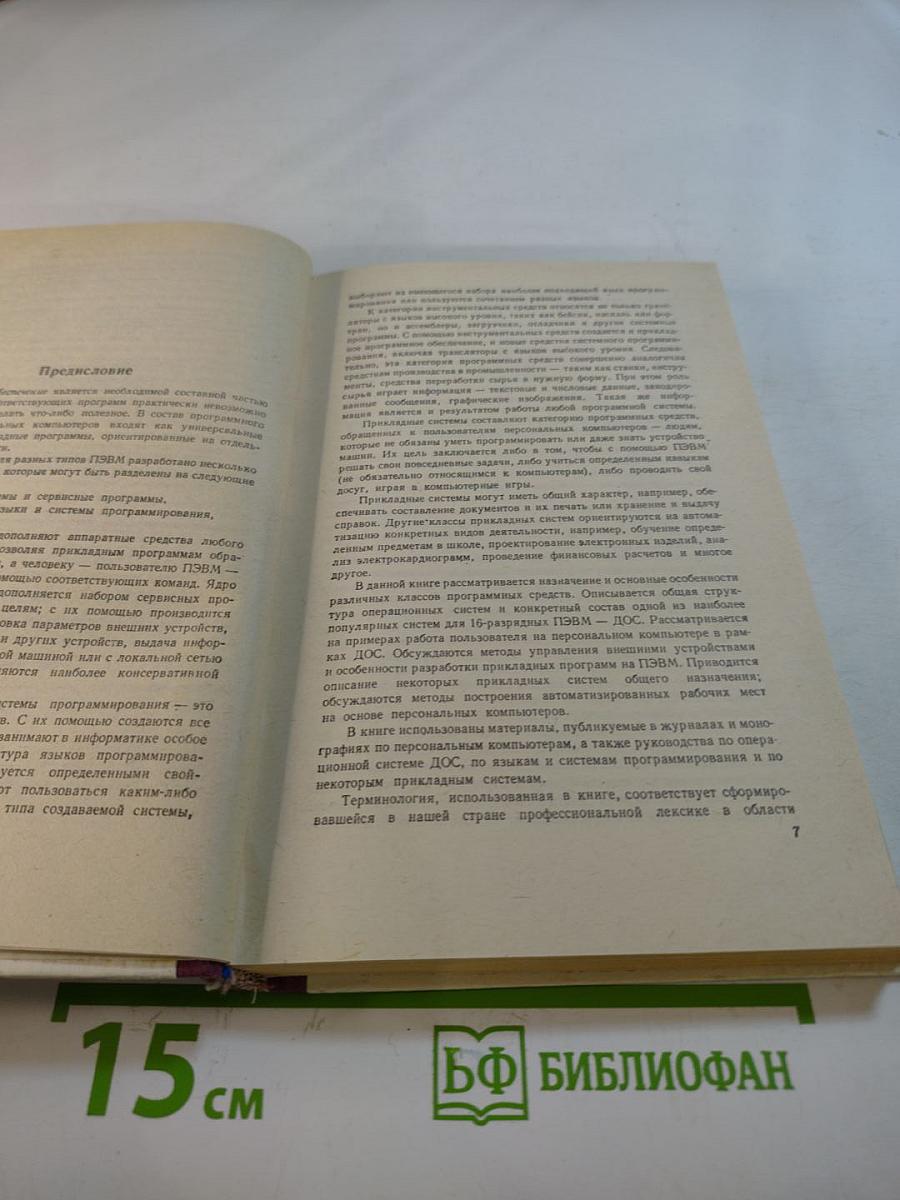 Программное обеспечение персональных ЭВМ