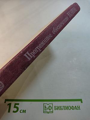 Программное обеспечение персональных ЭВМ