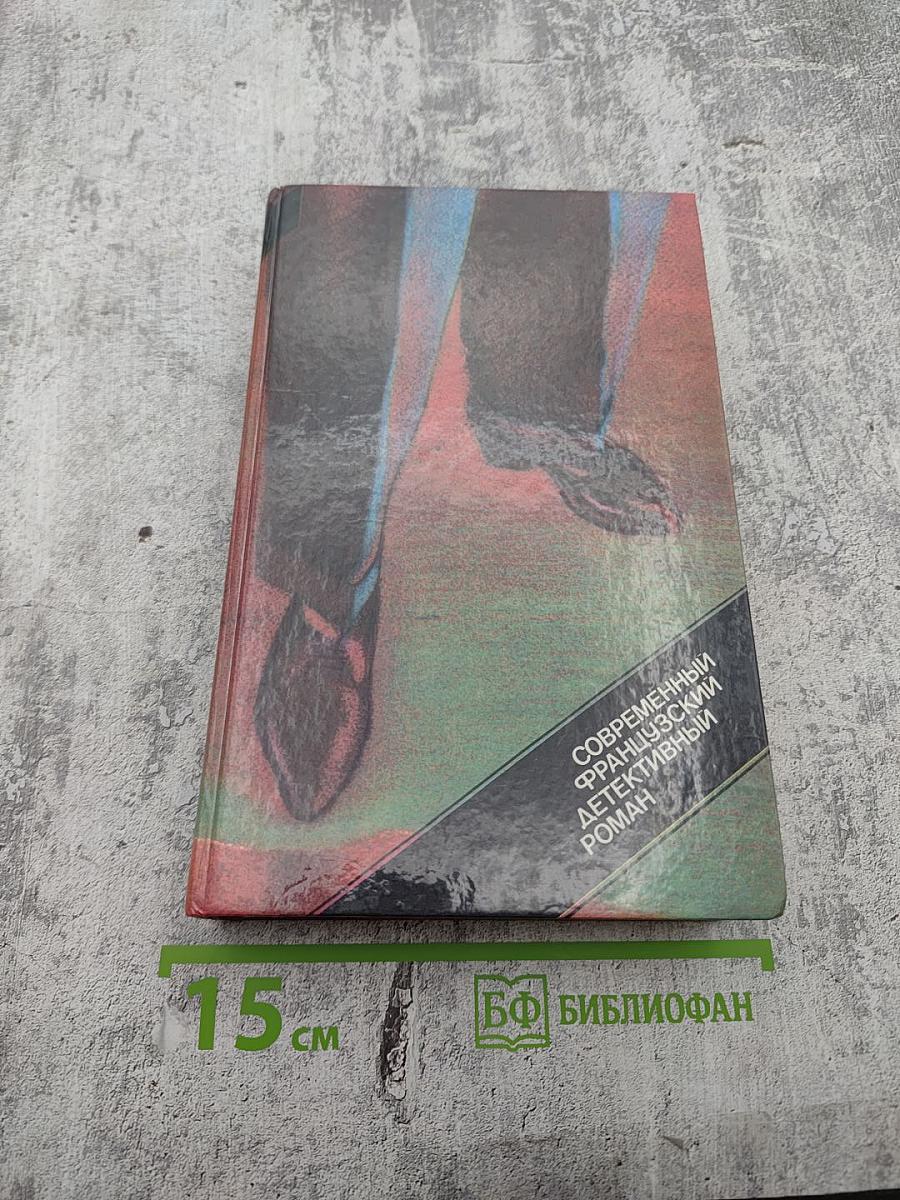 Современный французский детективный роман