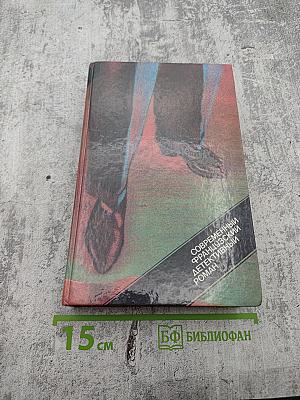 Современный французский детективный роман