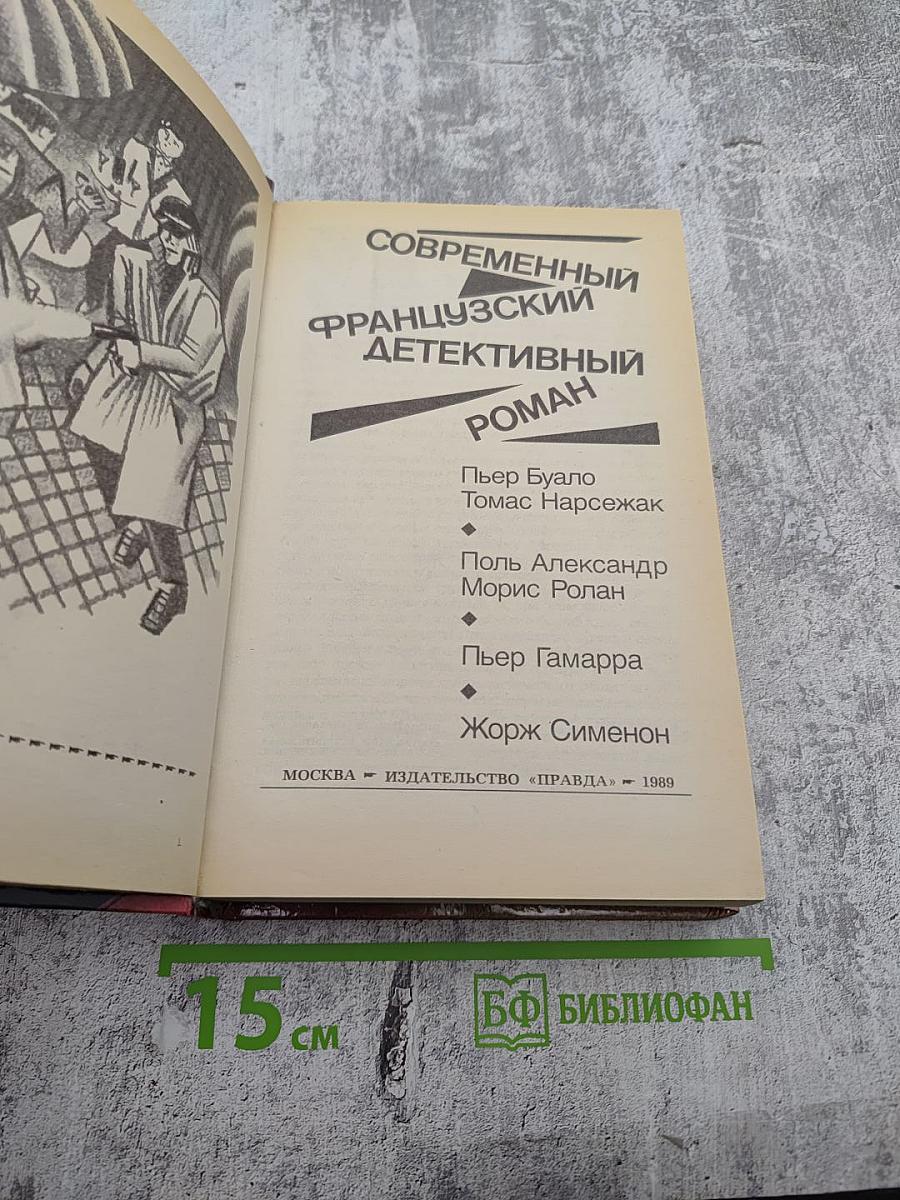 Современный французский детективный роман