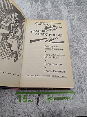 Современный французский детективный роман