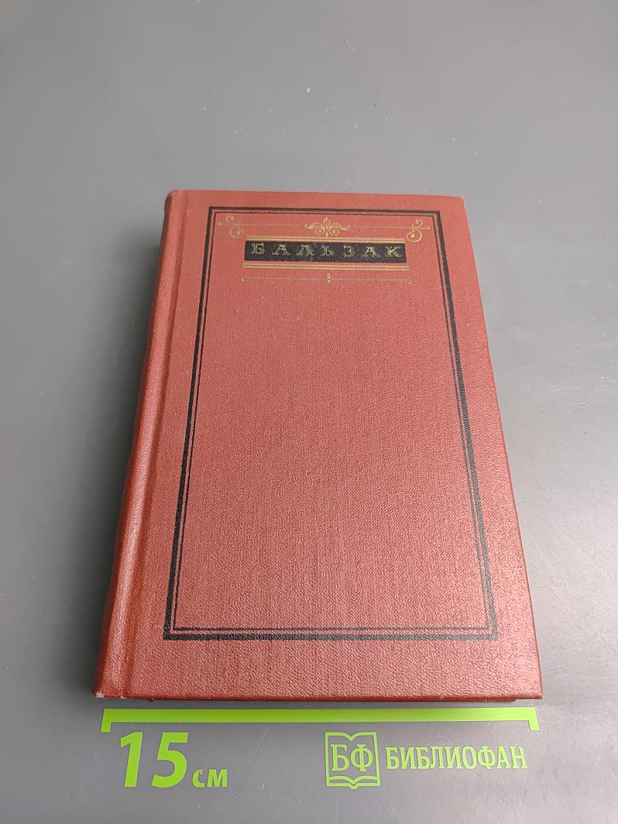 Собрание сочинений. Том 4. Человеческая комедия: Этюды о нравах. Сцены провинциальной жизни. Утраченные иллюзии