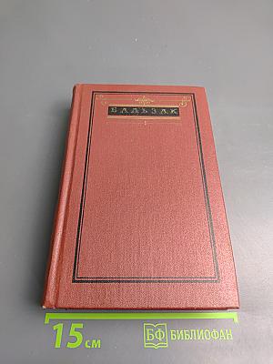 Собрание сочинений. Том 4. Человеческая комедия: Этюды о нравах. Сцены провинциальной жизни. Утраченные иллюзии