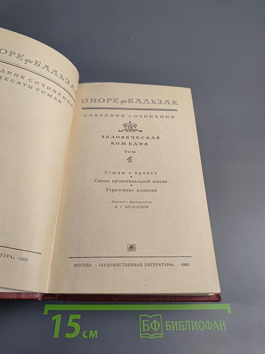 Собрание сочинений. Том 4. Человеческая комедия: Этюды о нравах. Сцены провинциальной жизни. Утраченные иллюзии