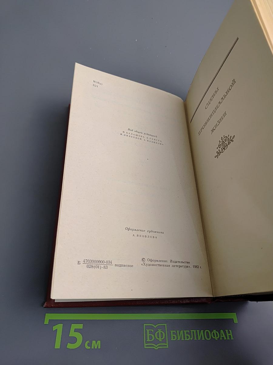Собрание сочинений. Том 4. Человеческая комедия: Этюды о нравах. Сцены провинциальной жизни. Утраченные иллюзии