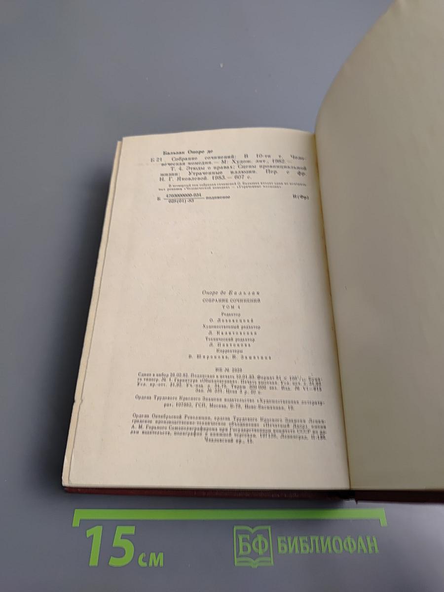 Собрание сочинений. Том 4. Человеческая комедия: Этюды о нравах. Сцены провинциальной жизни. Утраченные иллюзии
