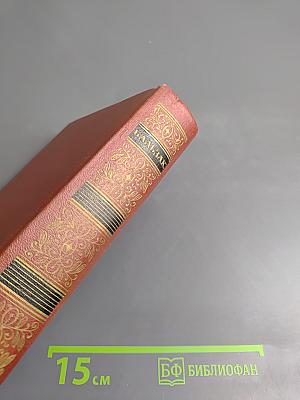 Собрание сочинений. Том 4. Человеческая комедия: Этюды о нравах. Сцены провинциальной жизни. Утраченные иллюзии