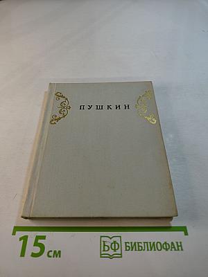 Пушкин: Альбом. Пригороды Ленинграда