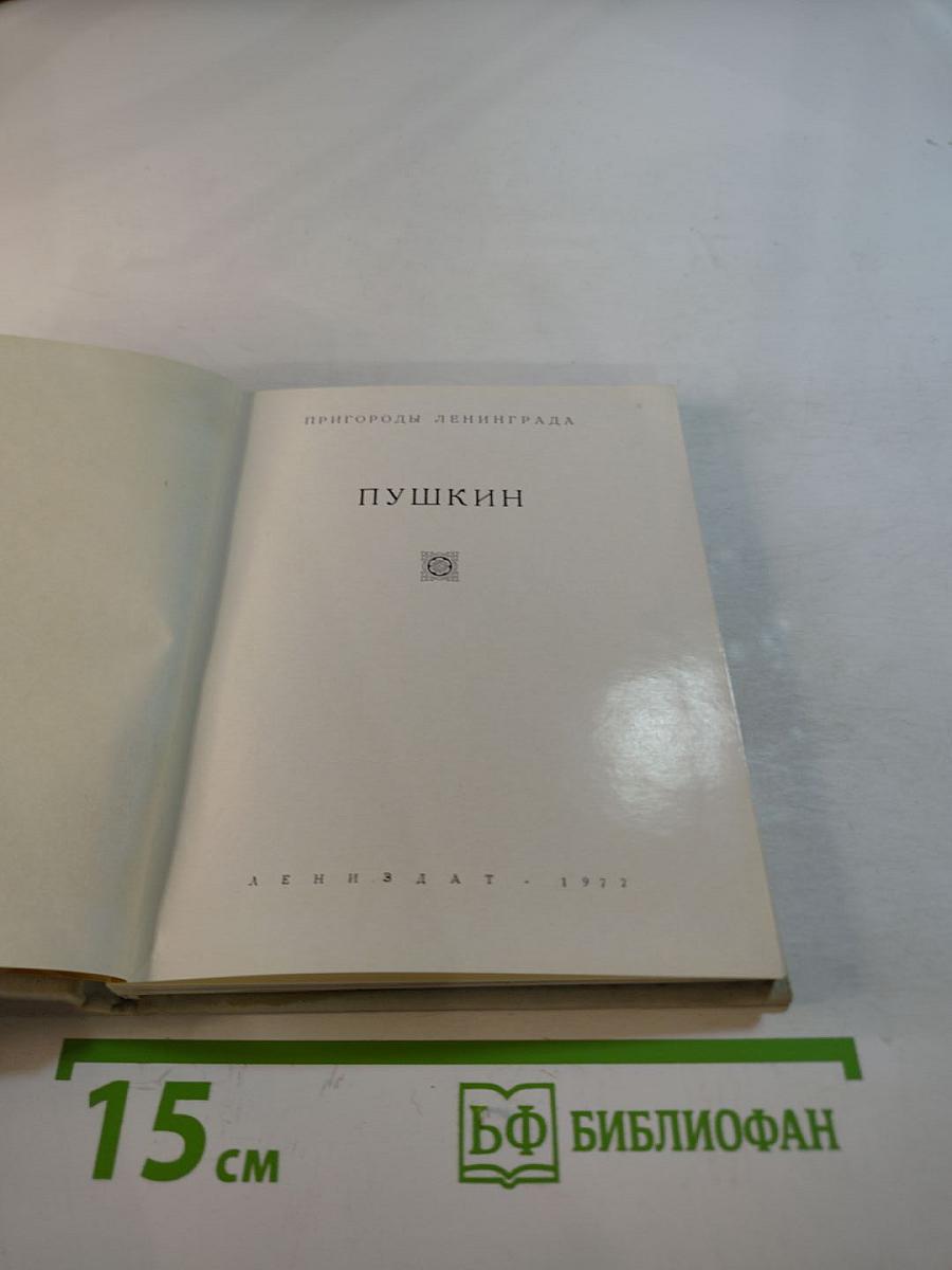 Пушкин: Альбом. Пригороды Ленинграда