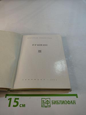Пушкин: Альбом. Пригороды Ленинграда