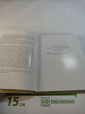 Пушкин: Альбом. Пригороды Ленинграда
