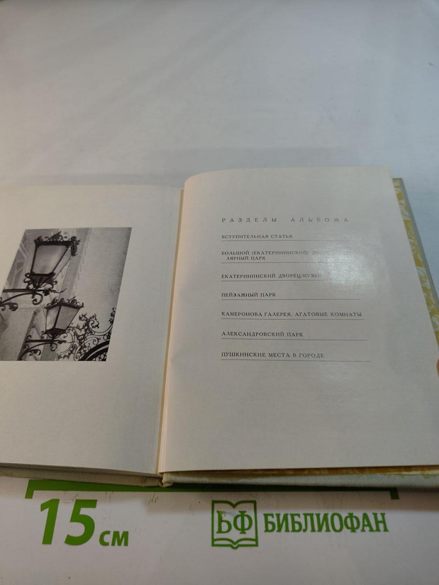 Пушкин: Альбом. Пригороды Ленинграда