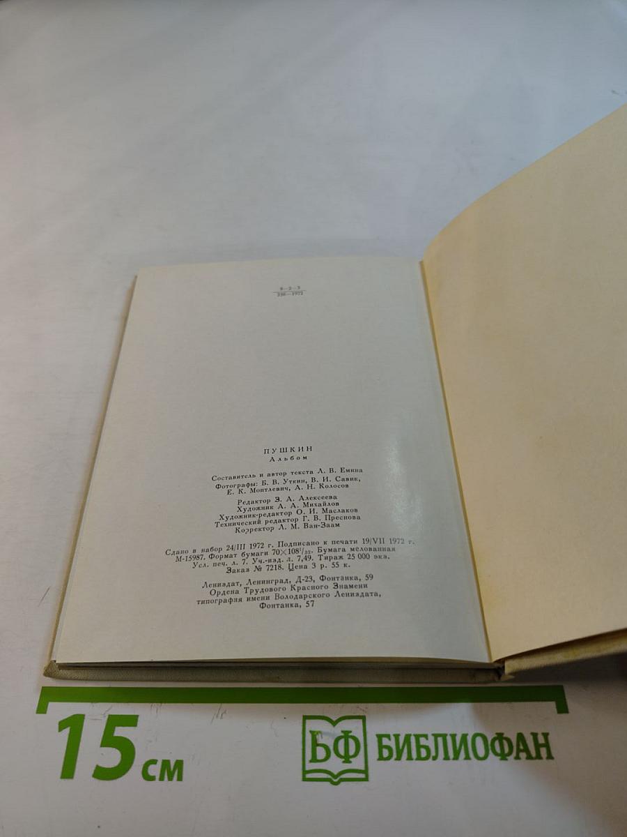 Пушкин: Альбом. Пригороды Ленинграда