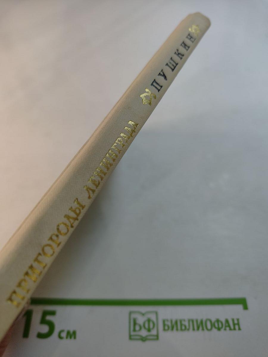 Пушкин: Альбом. Пригороды Ленинграда