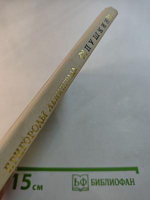 Пушкин: Альбом. Пригороды Ленинграда