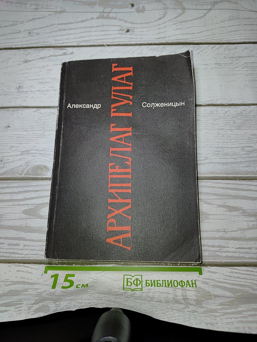 Архипелаг ГУЛАГ