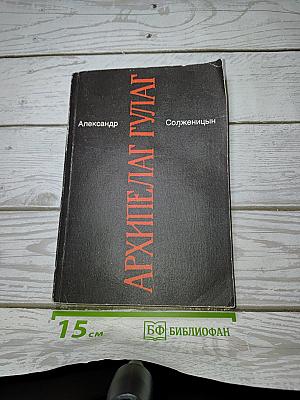 Архипелаг ГУЛАГ