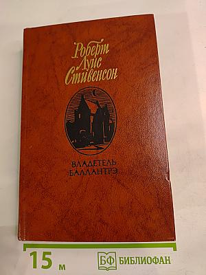 Владетель Баллантрэ. Рассказы. Повести
