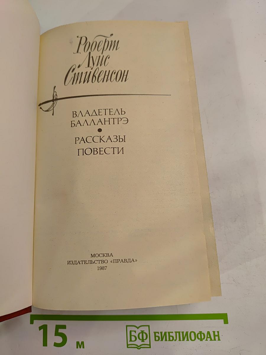 Владетель Баллантрэ. Рассказы. Повести