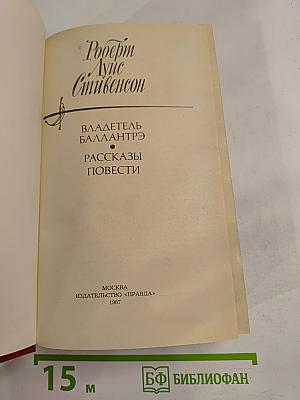 Владетель Баллантрэ. Рассказы. Повести